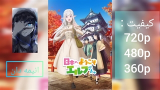 انیمه به ژاپن خوش اومدید خانوم الف فصل اول قسمت 8 زیرنویس فارسی |لینک دانلود در توضیحات|انیمه دان|