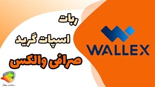 ربات اسپات گرید و نحوه استفاده از ربات معامله‌گر والکس | معرفی ربات‌ها