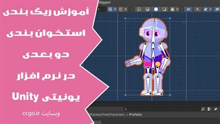آموزش استخوان بندی دو بعدی 2D در نرم افزار یونیتی unity