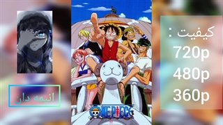 انیمه وان پیسOne Piece: Gyojin Tou-henقسمت 18 زیرنویس فارسی |لینک دانلود در توضیحات|انیمه دان|