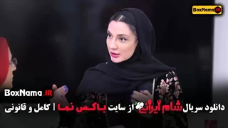 شام ایرانی فصل ۵ قسمت ۴ (سوگل طهماسبی)