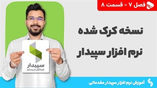 آموزش نرم افزار سپیدار | فصل 7 قسمت 8 | نسخه کرک شده نرم افزار سپیدار