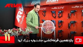 یازدهمین قرعه کشی کمپین چمدان موفقیت آروا