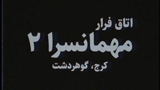 اتاق فرار مهمانسرا ۲