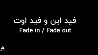 فید این و فید اوت Fade in / Fade out