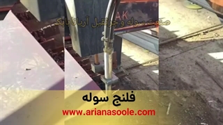فلنج سوله - سوله سبک سوله خرپا www.arianasoole.com