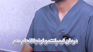 ایمپلنتمو کجا انجاام بدم