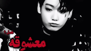 فیک جونگ کوک معشوقه پارت ۱ فصل ۱