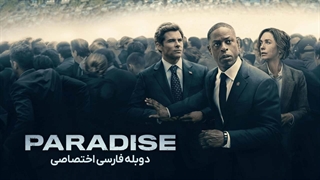 سریال پارادایس paradise 2025 دوبله فارسی قسمت 7