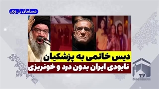 14031218: دیس خاتمی به پزشکیان