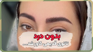 میکرو ابرو مشکی با غزل زرگریان