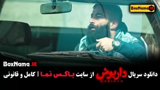 فیلم داریوش قسمت اول - ژیلا شاهی تزریق ژل