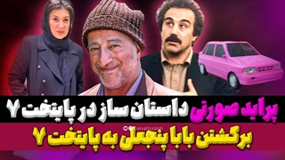 فیلمنامه سریال پایتخت 7 لو رفت ...