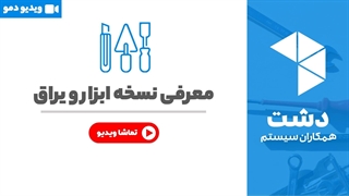 خرید نسخه ابزار و یراق نرم افزار دشت