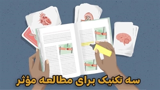 سه تکنیک برای مطالعه مؤثر