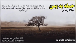 14031226: آغاز حمله سنگین آمریکا به یمن و باتلاقی که سرانجام آن مشخص است