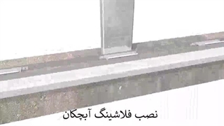 نحوه نصب ساندویچ پانل دیواری