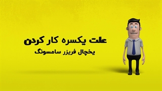 دلیل یکسره کار کردن یخچال فریزر سامسونگ