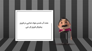 علت آب شدن مواد غذایی در فریزر یخچال فریزر ال جی