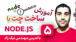 آموزش برنامه نویسی اپلیکیشن چت با Nodejs و سوکت - قسمت 05