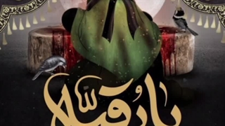 آهنگ حضرت رقیه سلام الله علیها