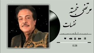 مرتضی خجسته ( نفسات )
