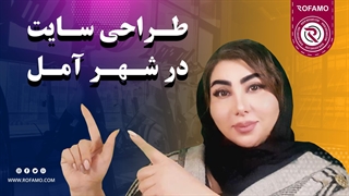 طراحی سایت در آمل