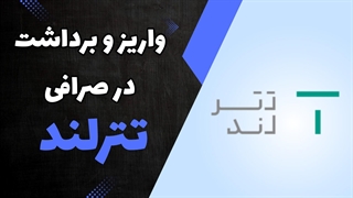 واریز و برداشت ارز دیجیتال در تترلند – آموزش ساخت کیف پول | Deposit