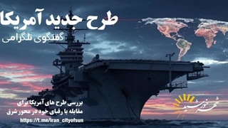 تحولات منطقه و جنگ نیابتی،آخرین را حل نجات هژمون غرب از فرو پاشی( شهرخورشید)