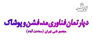 دپارتمان مد و پوشاک مجتمع فنی تهران