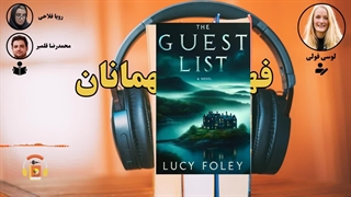 داســتـان | فهرست مهمانان  \/  اثر لوسی فولی