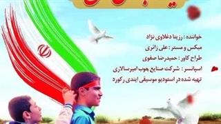 آهنگ یار دبستانی من با صدای رزیتا دغلاوی نژاد