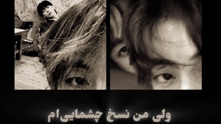 نسخ چشمایی که از چشمم افتادن...