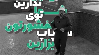 آموزش استاندارد ساخت استخر و اسپا