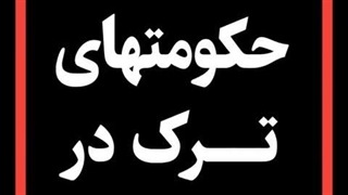 حکومتهای ترک ایران _ سلسله های حکومتهای ترک ایران