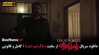 سریال بلیط یک طرفه قسمت ۴