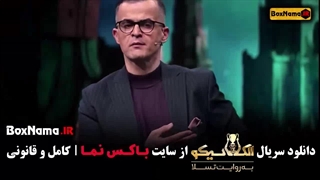 مافیا الکلاسیکو سیامک انصاری