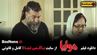 دانلود هولیا فیلم ایرانی