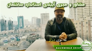 آموزش رایگان آببندی ساختمان