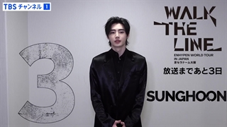 آپدیت توییتر tbschannel با ویدیو مسیج سونگهون برای روز شماری برادکست تور جهانی ‘WALK THE LINE’ در ژاپن