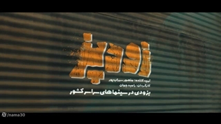 فیلم سینمایی زودپر بزن رو متن بیا دان کن