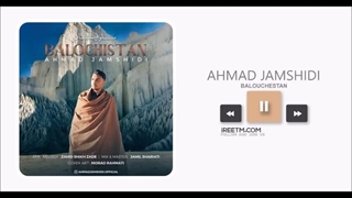 احمد جمشیدی بلوچستان