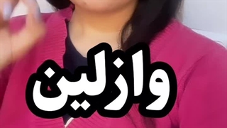 فواید وازلین ویتامینه برای پوست