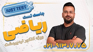 جاست تست ریاضی کنکور 1404 آریان حیدری (کلاسینو)