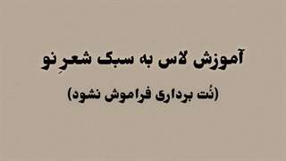 ایده لاس پارت² - (کراش خود را به پارتنر تبدیل کنید)