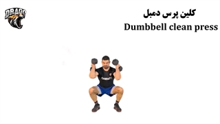 آموزش حرکت کلین پرس دمبل (Dumbbell clean press)