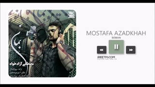 مصطفی آزادخواه بمان