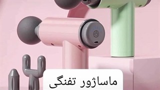 خرید ماساژور برقی