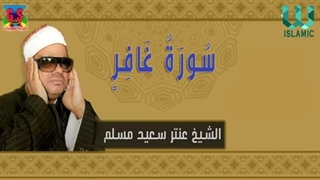 14040120: تلاوت دلنشین الشیخ سعید مسلم - سورة غافر