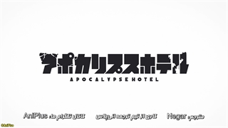 انیمه هتل آخرالزمان Apocalypse Hotel قسمت 1